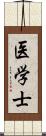 医学士 Scroll