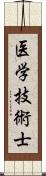 医学技術士 Scroll