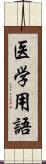 医学用語 Scroll