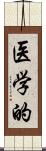 医学的 Scroll