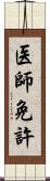 医師免許 Scroll