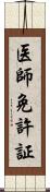 医師免許証 Scroll