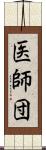 医師団 Scroll