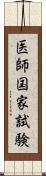 医師国家試験 Scroll