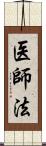 医師法 Scroll