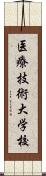 医療技術大学校 Scroll