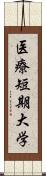 医療短期大学 Scroll