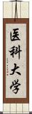 医科大学 Scroll