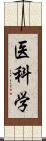 医科学 Scroll