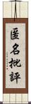 匿名批評 Scroll