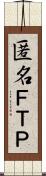匿名ＦＴＰ Scroll