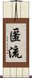 匿流 Scroll