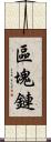 區塊鏈 Scroll
