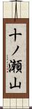 十ノ瀬山 Scroll
