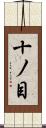 十ノ目 Scroll