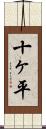 十ヶ平 Scroll