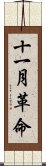 十一月革命 Scroll