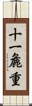 十一麁重 Scroll