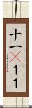 十一(P);１１ Scroll