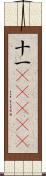 十一(ateji) Scroll