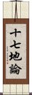 十七地論 Scroll