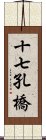 十七孔橋 Scroll