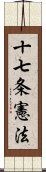 十七条憲法 Scroll