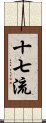 十七流 Scroll