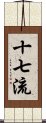 十七流 Scroll