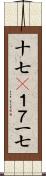 十七(P);１７;一七 Scroll