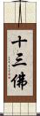 十三佛 Scroll