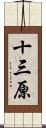十三原 Scroll