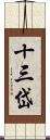 十三岱 Scroll