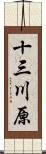 十三川原 Scroll