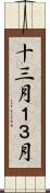 十三月 Scroll