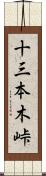 十三本木峠 Scroll