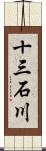 十三石川 Scroll