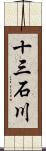 十三石川 Scroll