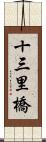 十三里橋 Scroll