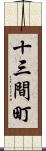 十三間町 Scroll