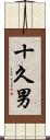 十久男 Scroll