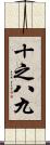 十之八九 Scroll