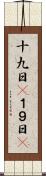 十九日(P) Scroll