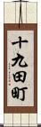 十九田町 Scroll