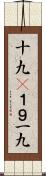 十九(P);１９;一九 Scroll