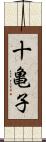 十亀子 Scroll