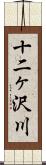 十二ヶ沢川 Scroll