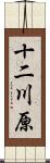 十二川原 Scroll