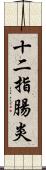 十二指腸炎 Scroll