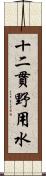 十二貫野用水 Scroll